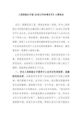 入党积极分子读《A的七年知青岁月》心得体会