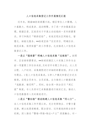 人口信息采集登记工作开展情况汇报