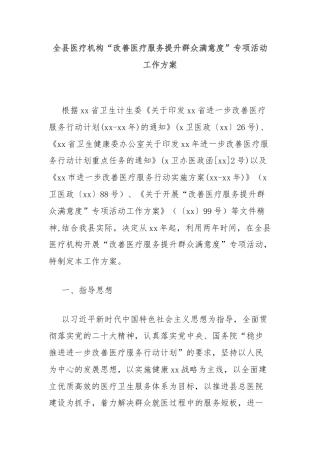 全县医疗机构“改善医疗服务提升群众满意度”专项活动工作方案