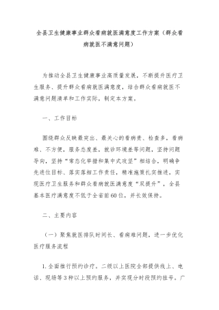 全县卫生健康事业群众看病就医满意度工作方案（群众看病就医不满意问题）