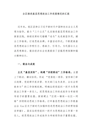 全区推进基层思想政治工作进展情况的汇报