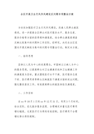 全区开展卫生行风作风建设反问题专项整治方案