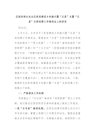 区组织部长在全区抓党建促乡村振兴暨“五星”支暨“五星”支部创建工作推进会上的讲话