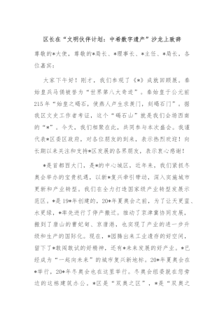 区长在“文明伙伴计划：中希数字遗产”沙龙上致辞