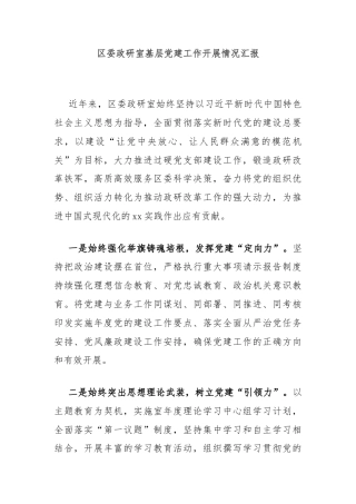 区委政研室基层党建工作开展情况汇报