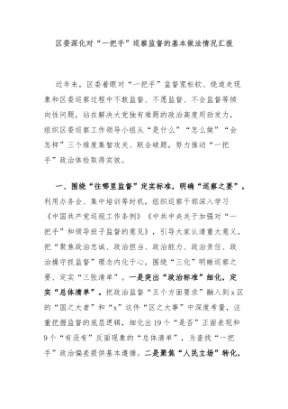 区委深化对“一把手”巡察监督的基本做法情况汇报
