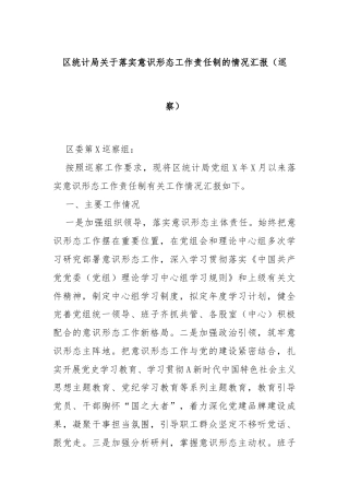 区统计局关于落实意识形态工作责任制的情况汇报（巡察）