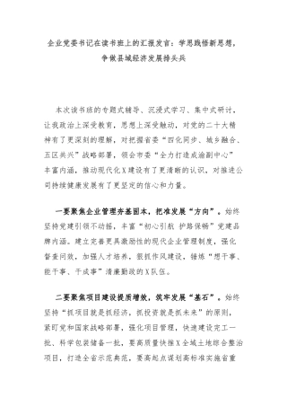 企业党委书记在读书班上的汇报发言：学思践悟新思想，争做县域经济发展排头兵
