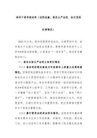 领导干部考核材料（述职述廉，落实从严治党、执行党的纪律情况）