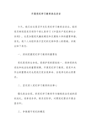 开展党纪学习教育表态发言