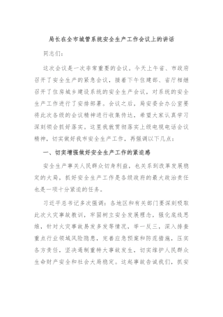 局长在全市城管系统安全生产工作会议上的讲话