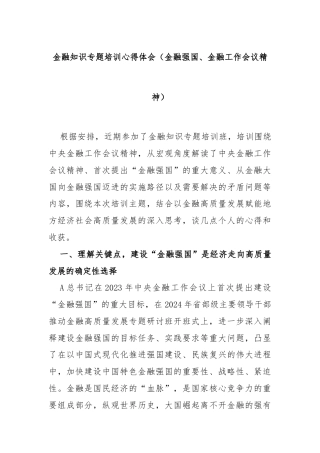 金融知识专题培训心得体会（金融强国、金融工作会议精神）