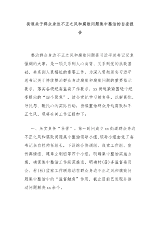 街道关于群众身边不正之风和腐败问题集中整治的自查报告