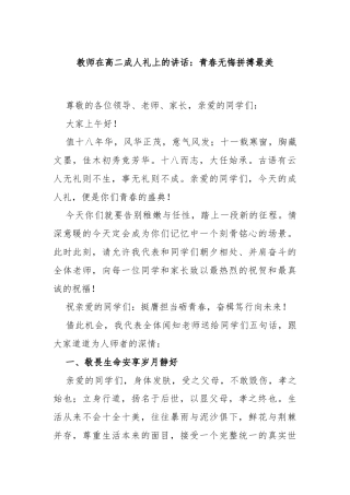 教师在高二成人礼上的讲话：青春无悔 拼搏最美