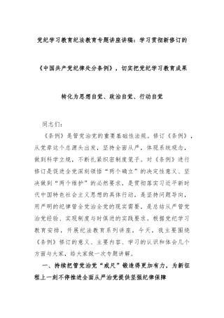 纪法教育专题讲稿：学习贯彻新修订的《中国共产党纪律处分条例》，切实把党纪学习教育成果转化为思想自觉、政治自觉、行动自觉