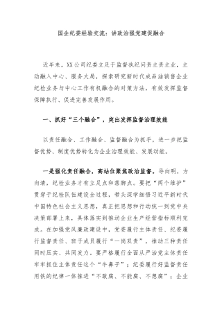 国企纪委经验交流：讲政治强党建促融合