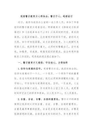 观看警示教育片心得体会：警示于心，砥砺前行