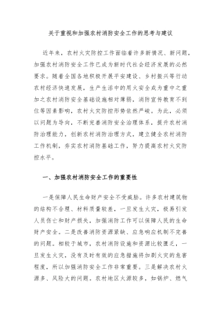 关于重视和加强农村消防安全工作的思考与建议