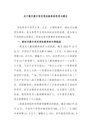 关于提升提升党员党性修养的思考与建议