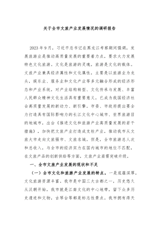 关于全市文旅产业发展情况的调研报告