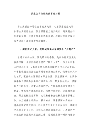 供水公司先进集体事迹材料