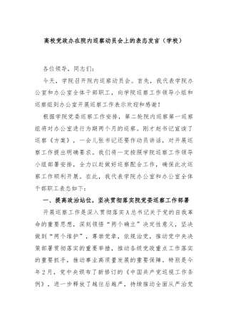 高校党政办在院内巡察动员会上的表态发言（学校）