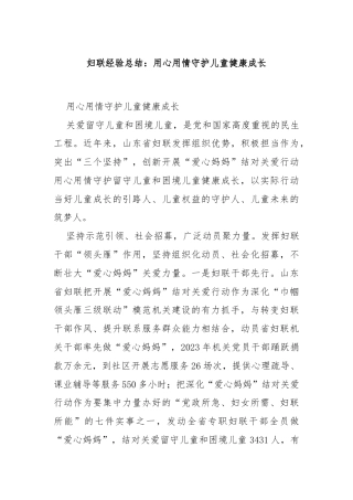 妇联经验总结：用心用情守护儿童健康成长