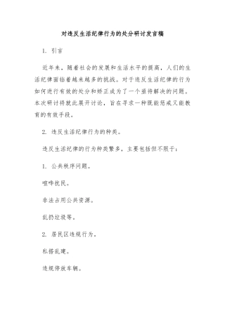 对违反生活纪律行为的处分研讨发言稿