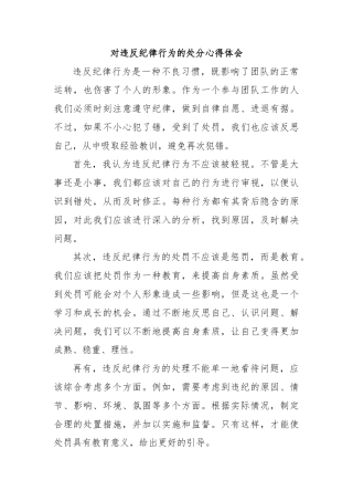 对违反纪律行为的处分心得体会
