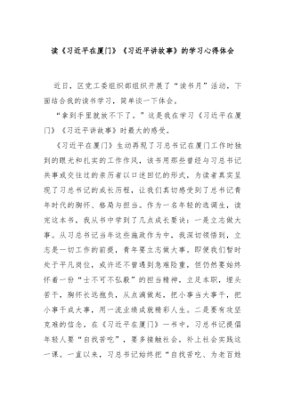 读《习近平在厦门》《习近平讲故事》的学习心得体会