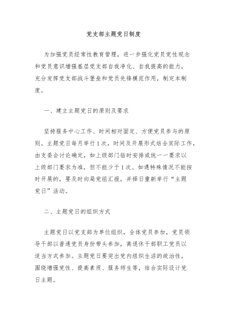 党支部主题党日制度