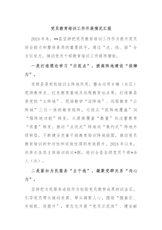 党员教育培训工作开展情况汇报