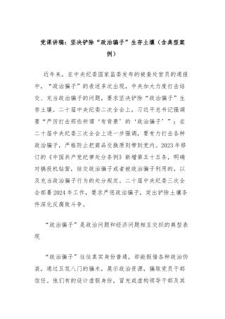 党课讲稿：坚决铲除“政治骗子”生存土壤（含典型案例）