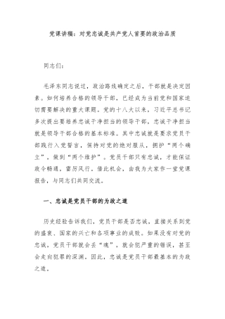 党课讲稿：对党忠诚是共产党人首要的政治品质