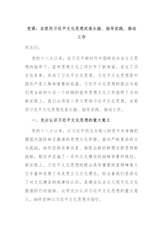 党课：自觉用习近平文化思想武装头脑、指导实践、推动工作