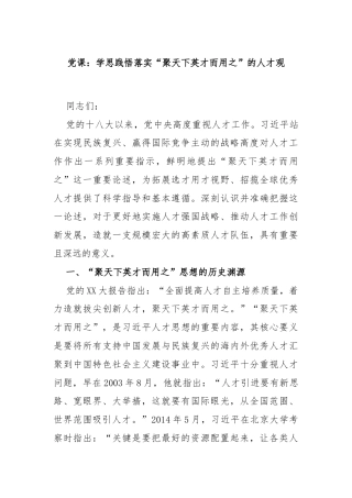 党课：学思践悟落实“聚天下英才而用之”的人才观