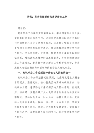 党课：坚决做好新时代意识形态工作