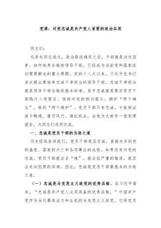党课：对党忠诚是共产党人首要的政治品质