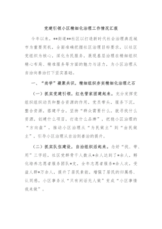 党建引领小区精细化治理工作情况汇报
