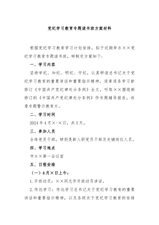 党纪学习教育专题读书班方案材料