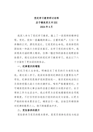 党纪学习教育研讨材料2