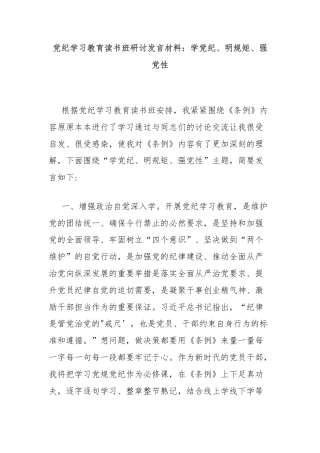 党纪学习教育读书班研讨发言材料：学党纪、明规矩、强党性