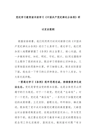 党纪学习教育读书班学习《中国共产党纪律处分条例》研讨发言提纲（一）