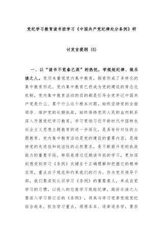 党纪学习教育读书班学习《中国共产党纪律处分条例》研讨发言提纲 (五)