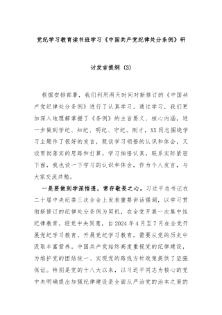 党纪学习教育读书班学习《中国共产党纪律处分条例》研讨发言提纲 (三)