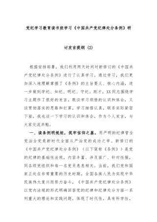 党纪学习教育读书班学习《中国共产党纪律处分条例》研讨发言提纲 (二)