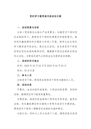 党纪学习教育读书班活动方案