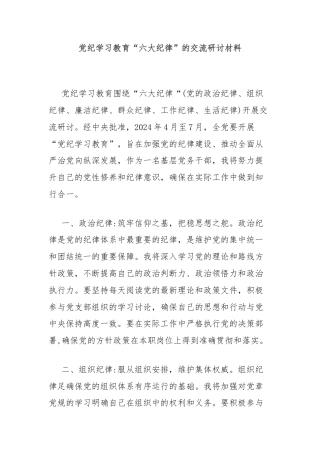 党纪学习教育“六大纪律”的交流研讨材料
