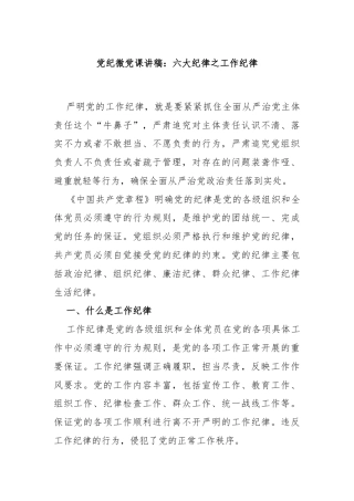 党纪微党课讲稿：六大纪律之工作纪律