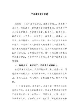 党风廉政建设党课
